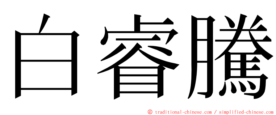白睿騰 ming font