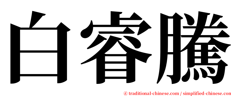 白睿騰 serif font