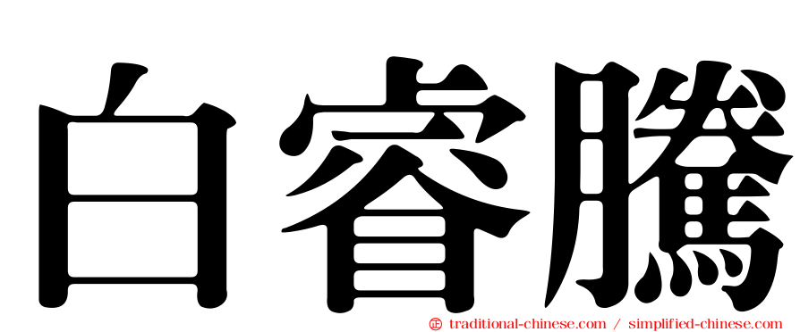 白睿騰