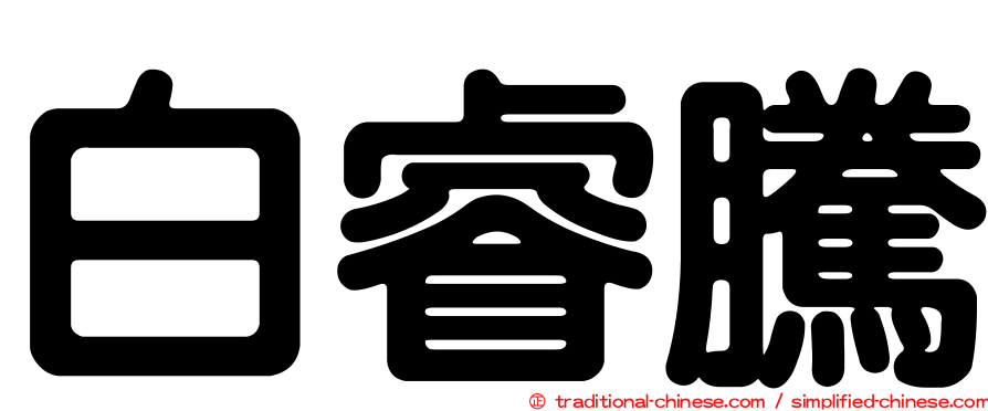 白睿騰