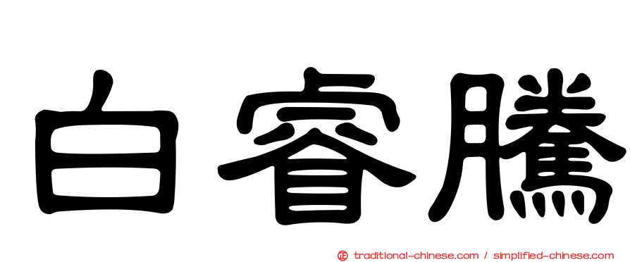 白睿騰