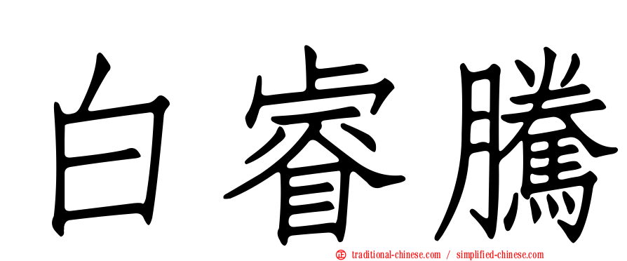 白睿騰