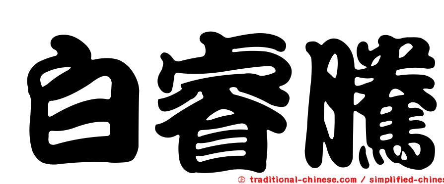 白睿騰