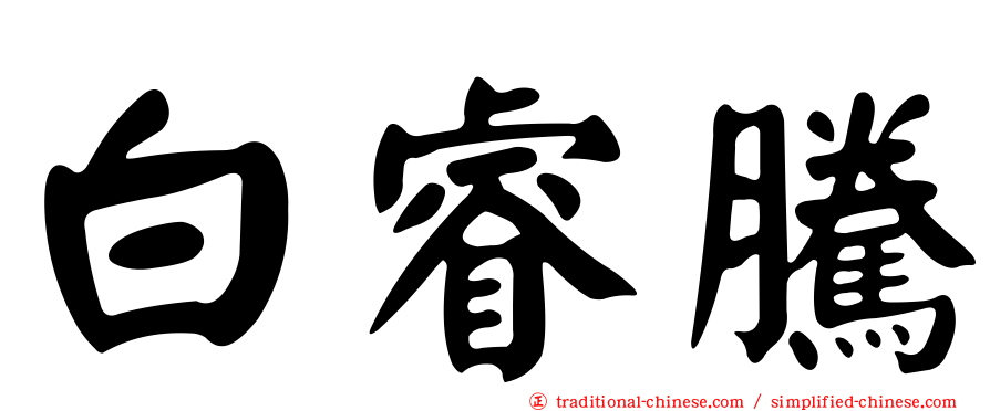 白睿騰
