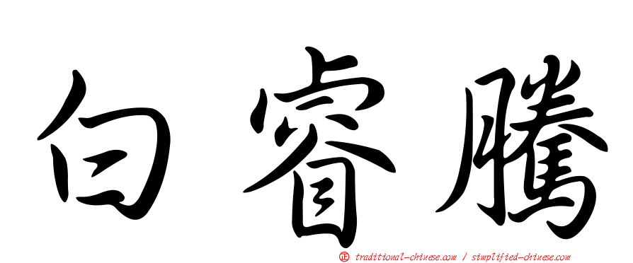 白睿騰