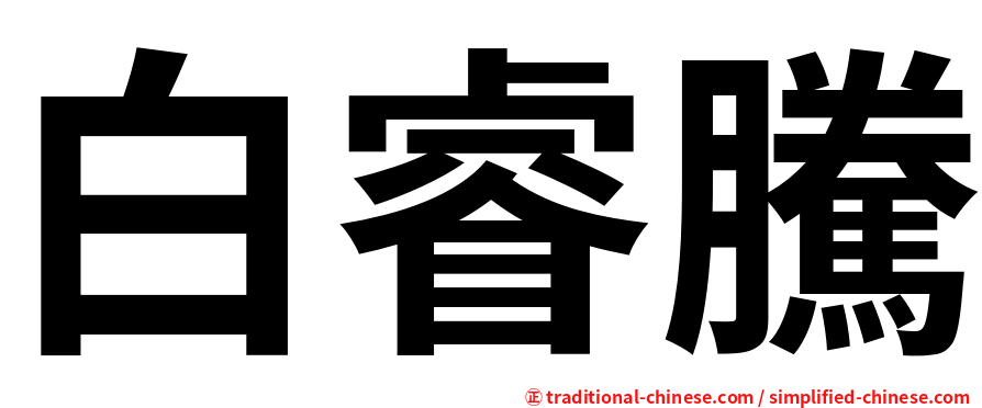 白睿騰