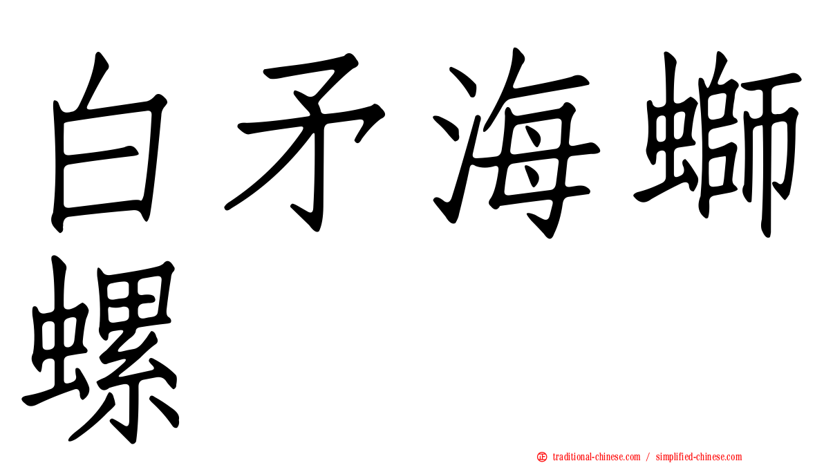 白矛海螄螺