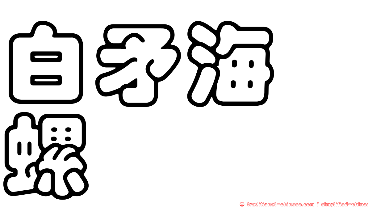 白矛海螄螺