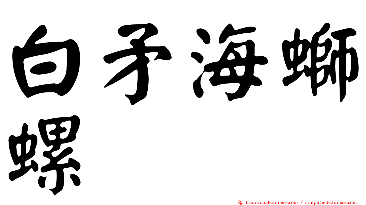 白矛海螄螺