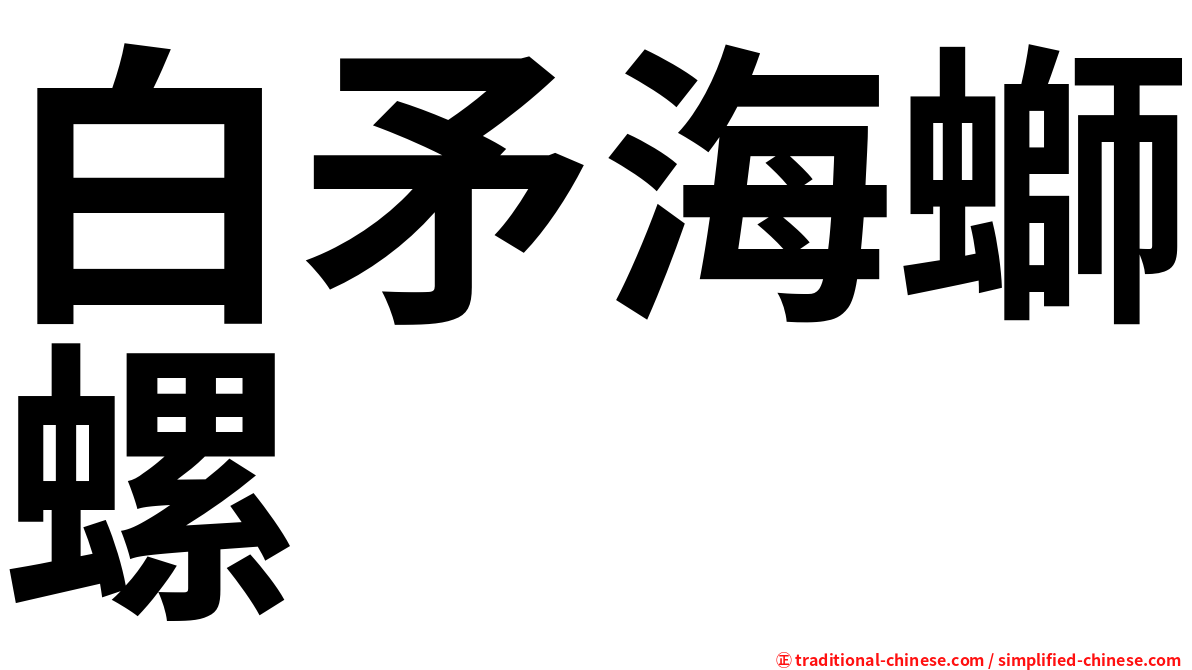 白矛海螄螺