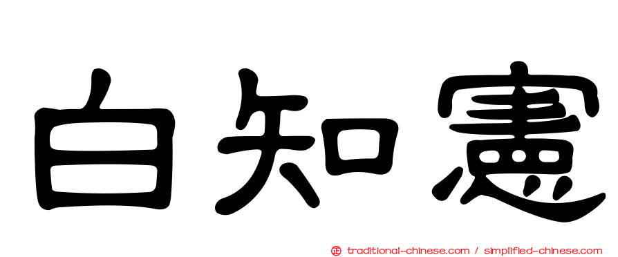 白知憲