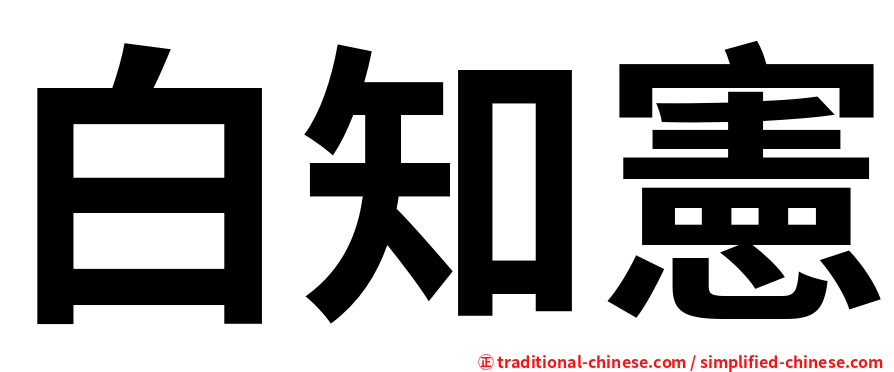 白知憲