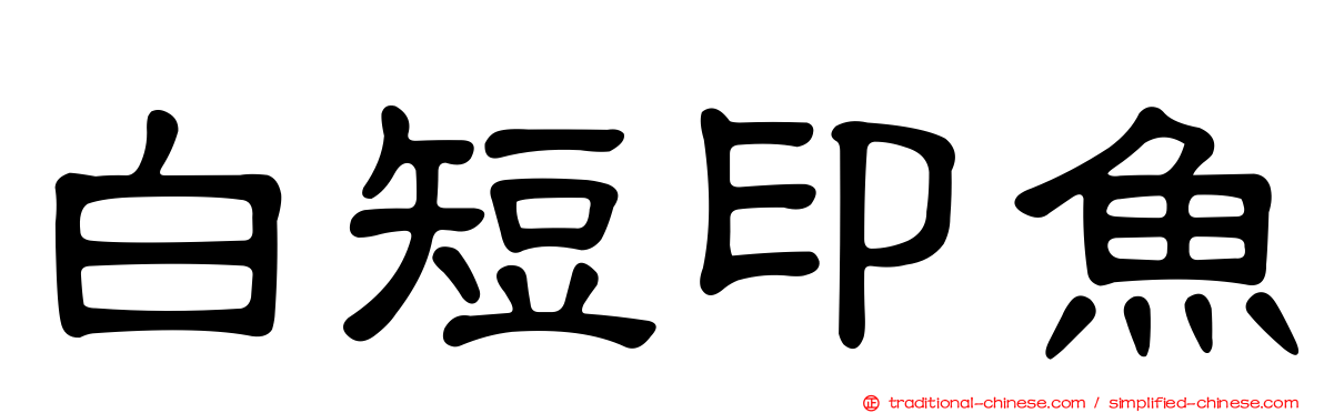 白短印魚