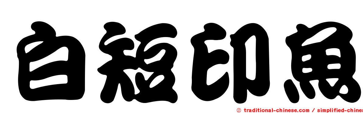 白短印魚
