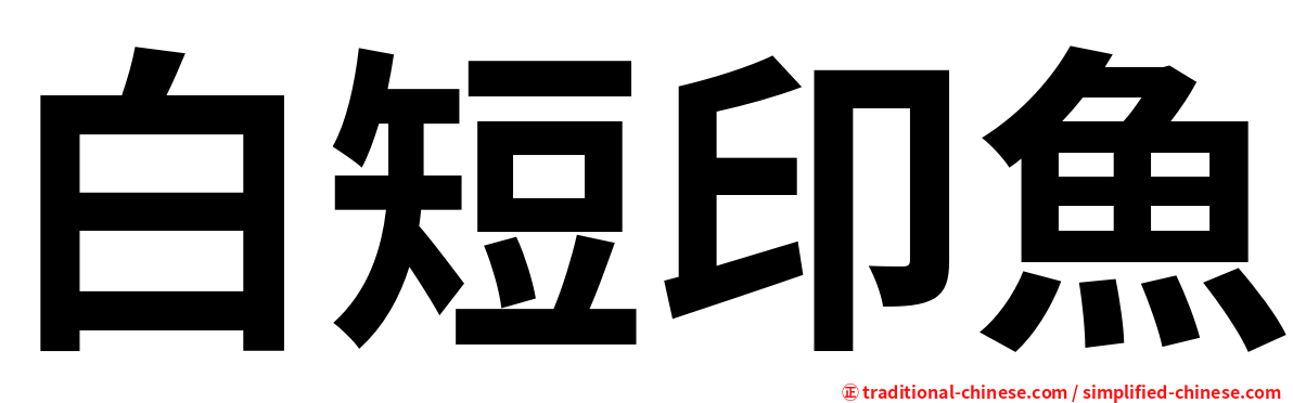 白短印魚