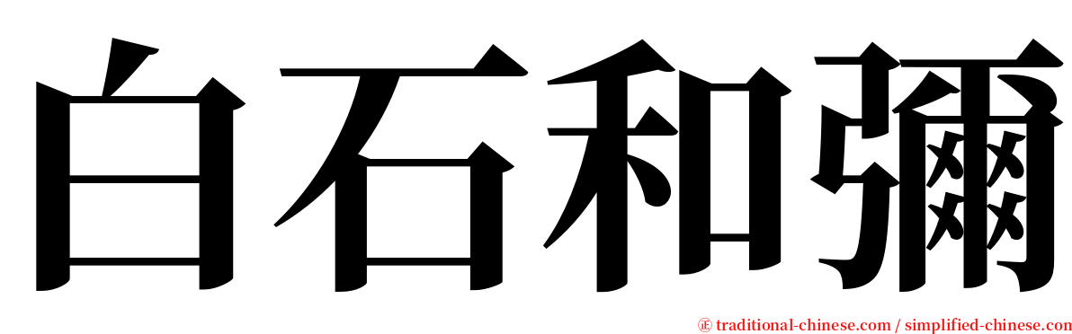 白石和彌 serif font