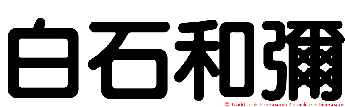 白石和彌