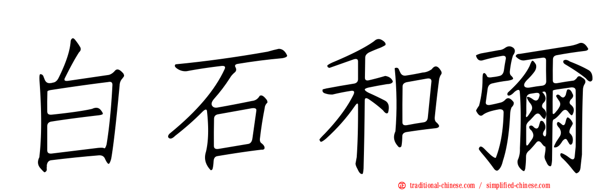 白石和彌