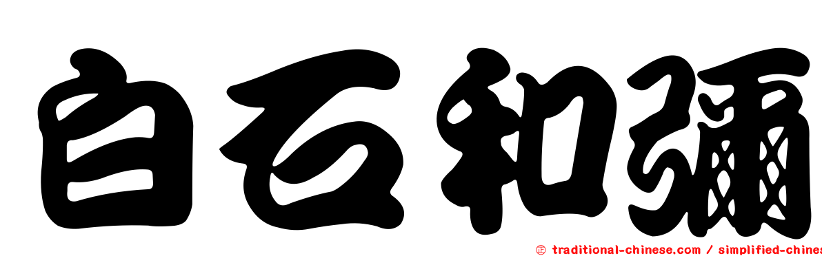 白石和彌
