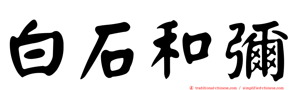 白石和彌