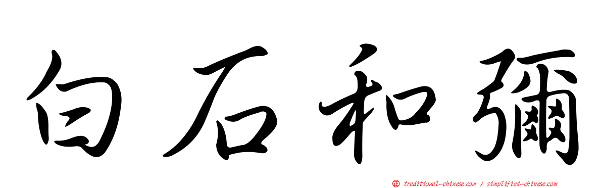 白石和彌