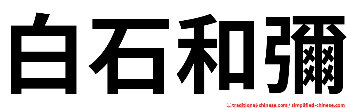 白石和彌