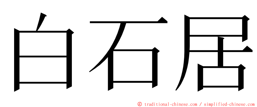 白石居 ming font