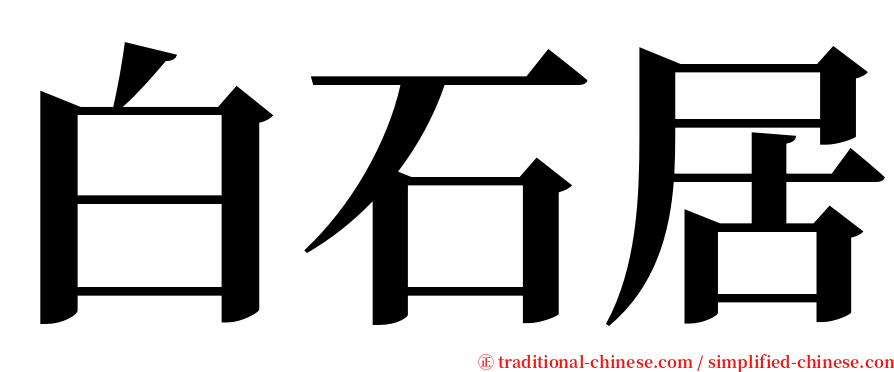 白石居 serif font