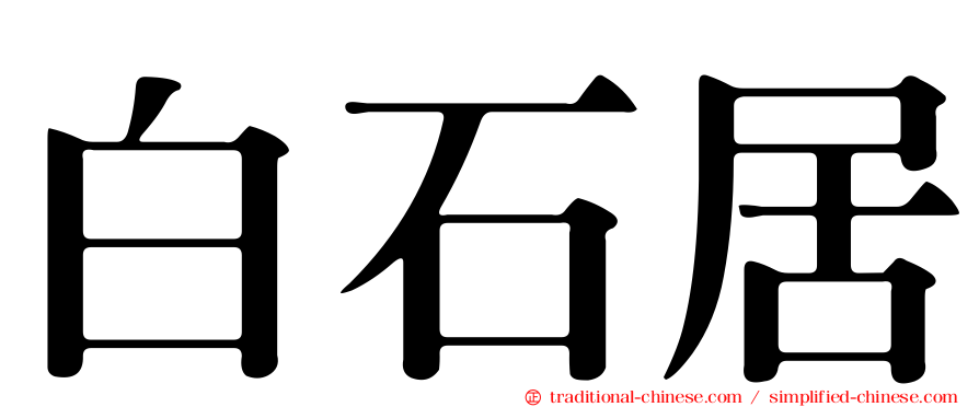白石居