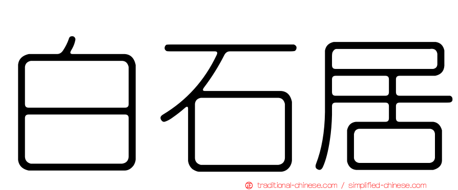 白石居