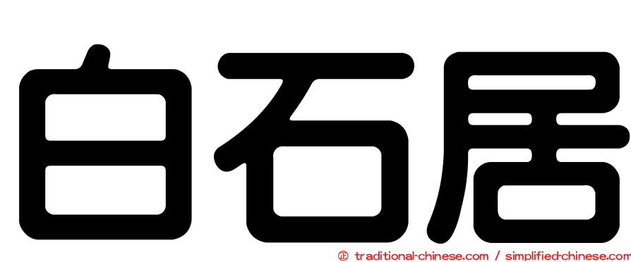 白石居