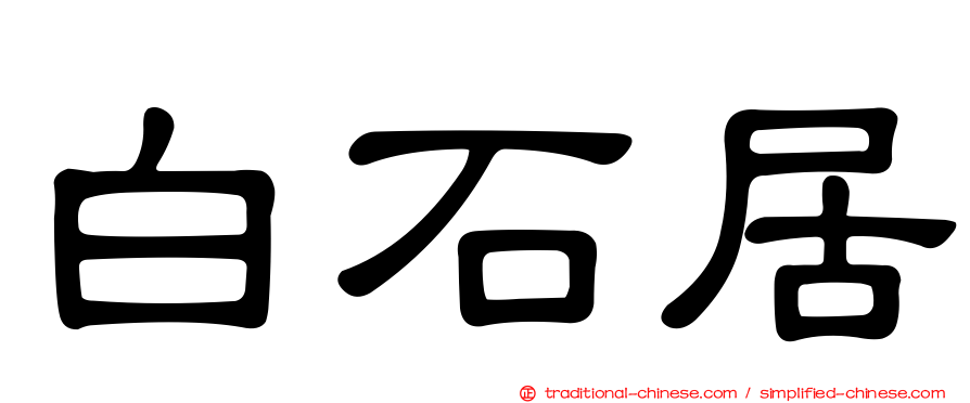 白石居