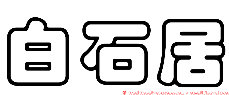 白石居