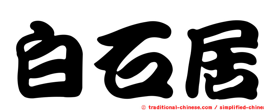 白石居