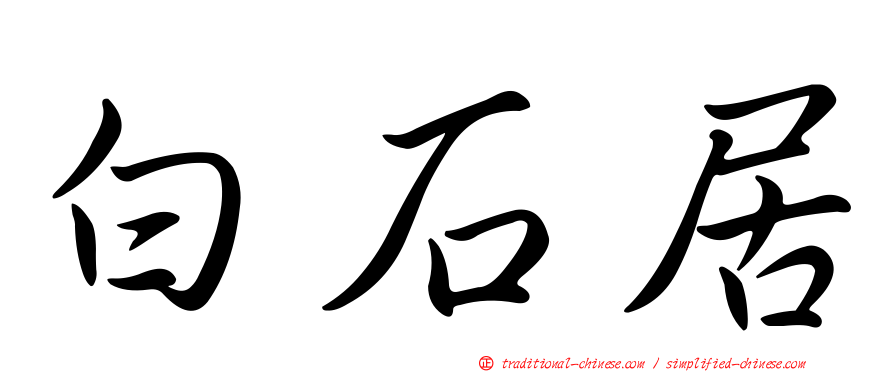 白石居