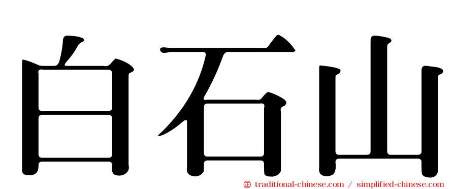 白石山