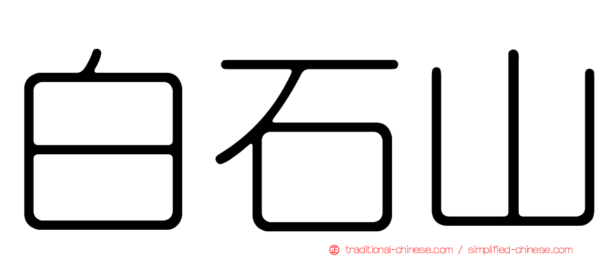 白石山