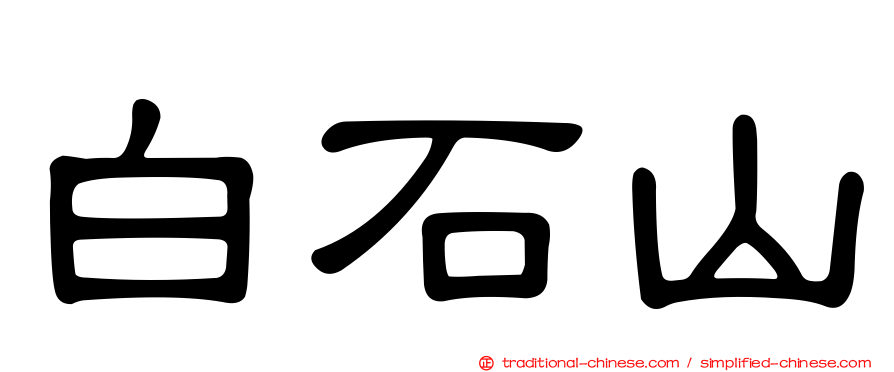 白石山