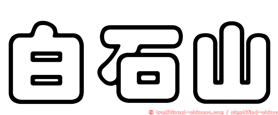 白石山