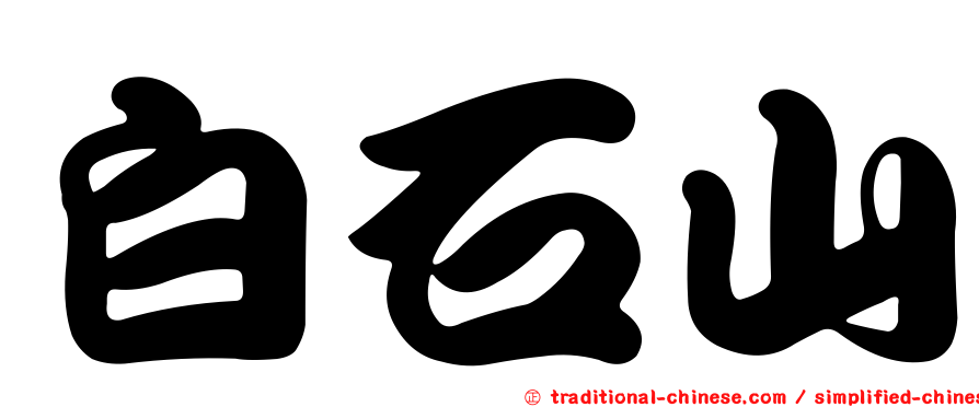 白石山