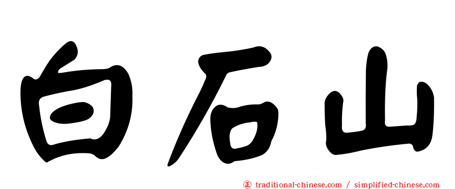 白石山