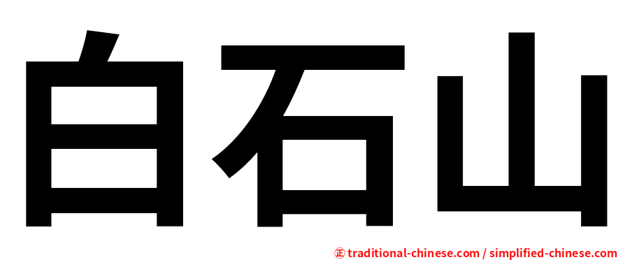 白石山