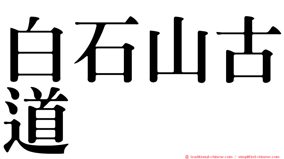 白石山古道