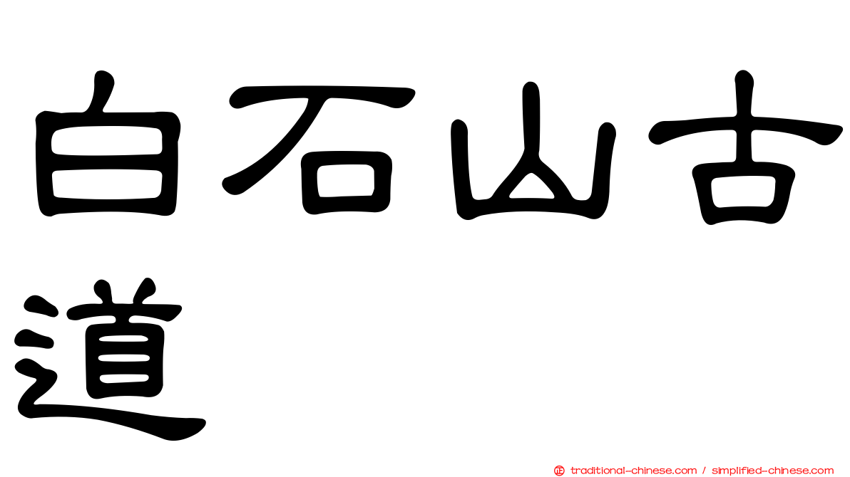 白石山古道