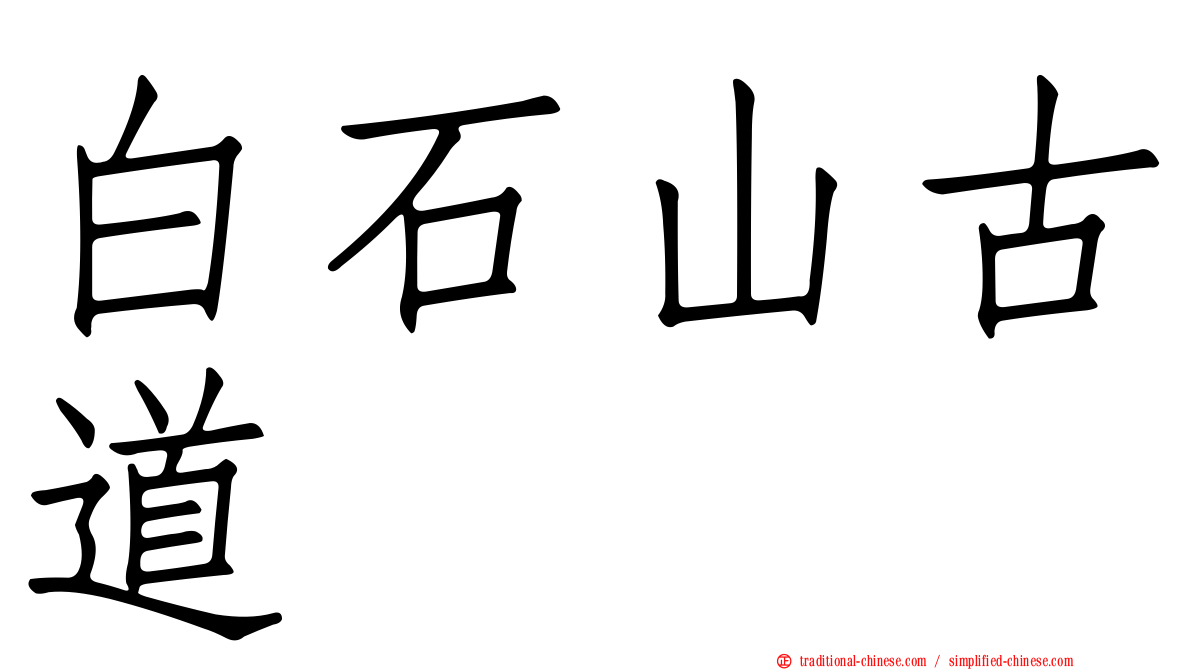 白石山古道