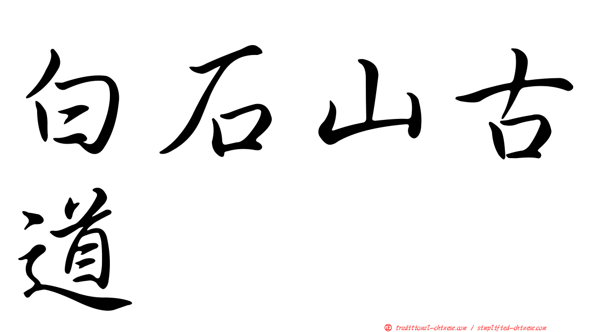 白石山古道