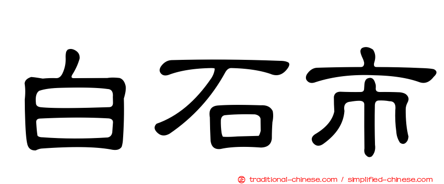 白石市