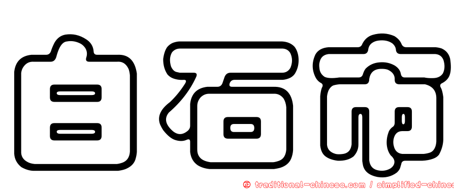 白石市