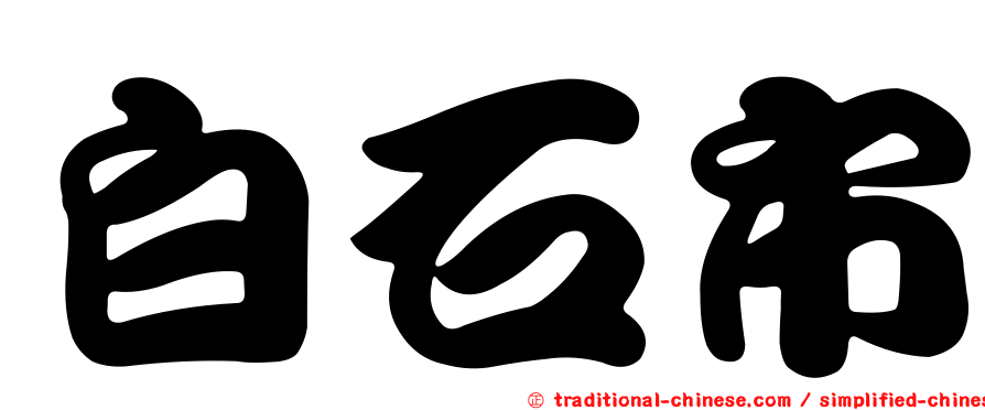 白石市