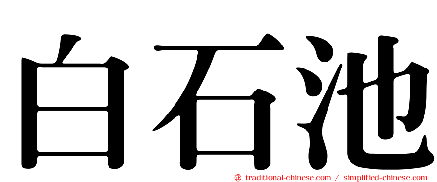 白石池